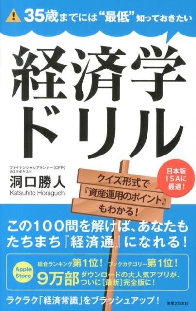 35歳までには“最低”知っておきたい経済学ドリル