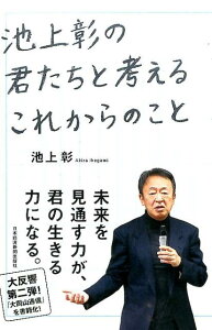 池上彰の君たちと考えるこれからのこと