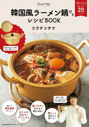 韓国風ラーメン鍋付きレシピBOOK