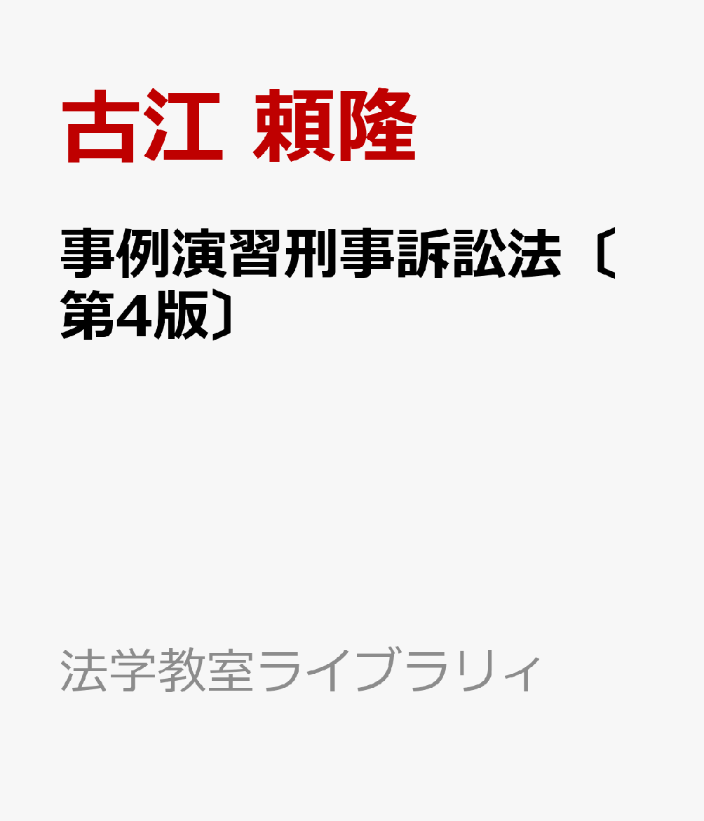 事例演習刑事訴訟法〔第4版〕の表紙
