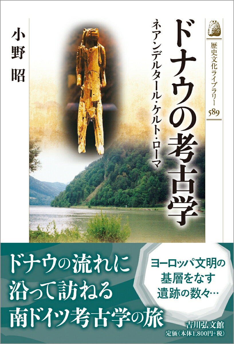 ドナウの考古学（589） ネアンデルタール・ケルト・ローマ （歴史文化ライブラリー） 