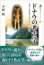 ドナウの考古学（589） ネアンデルタール・ケルト・ローマ （歴史文化ライブラリー） 