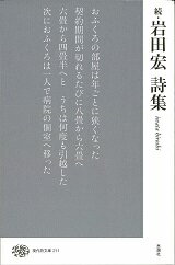 続・岩田宏詩集 （現代詩文庫　211） [ 岩田　宏 ]