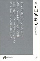 鋭く研ぎこまれた憤怒と、遊びごころをはらんだ天性のリズム。音韻的技法を縦横に駆使して現実と渉りあう、詩人岩田宏の沸騰する言葉たち。