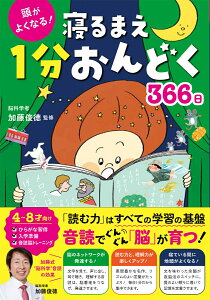 頭がよくなる！ 寝るまえ1分おんどく366日 [ 加藤俊徳 ]