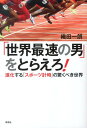 「世界最速の男」をとらえろ！ 進化する「スポーツ計時」の驚くべき世界 [ 織田一朗 ]