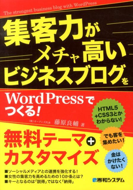 集客力がメチャ高いビジネスブログをWordPressでつくる！