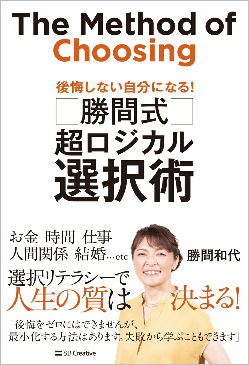 お金、時間、仕事、人間関係、結婚…ｅｔｃ．選択リテラシーで人生の質は決まる！「後悔をゼロにはできませんが、最小化する方法はあります。失敗から学ぶこともできます」