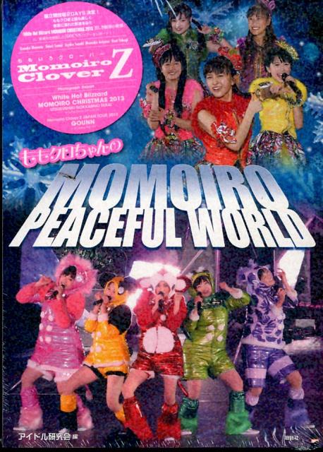 ももいろクローバーZももクロちゃんのMOMOIRO　PEACEFUL　WORLD