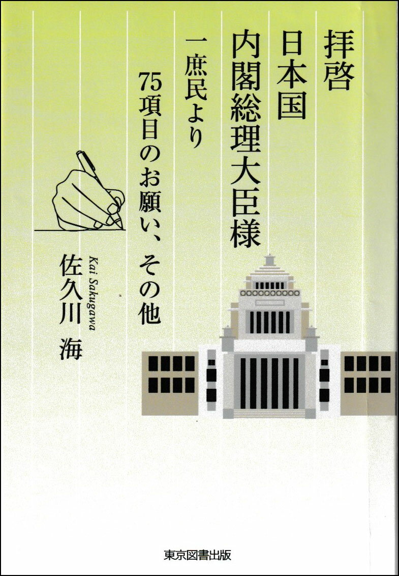 拝啓 日本国 内閣総理大臣様