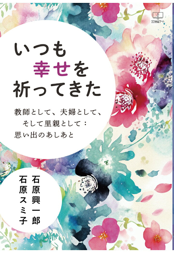 【POD】いつも幸せを祈ってきたー教師として、夫婦として、そして里親として：思い出のあしあと