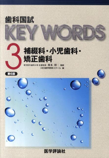 歯科国試KEY　WORDS（3）第6版