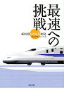 最速への挑戦 新幹線「N700系」開発 読売新聞社