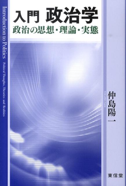 入門政治学