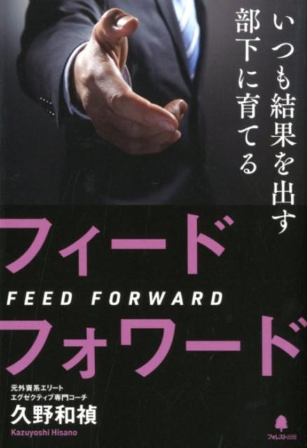 「これからどうしたいですか？」未来を意識し、未来に働きかけることで、人は成果を上げ、幸せになっていくー自分も周囲も、無理なく自然に成長していく、シンプルなのに圧倒的な成果を生む技術。