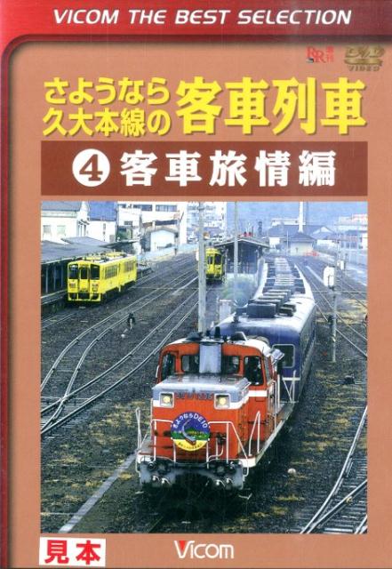 DVD＞さようなら久大本線の客車列車（4） 客車旅情編　完結編　［VICOM　THE　BEST　SELE （＜DVD＞）