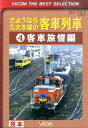 DVD>さようなら久大本線の客車列車(4) 客車旅情編 完結編 [VICOM THE BEST SELE (<DVD>) DVD>さようなら久大本線の客車列車(4) 客車旅情編 完結編 [VICOM THE BEST SELE (<DVD>)