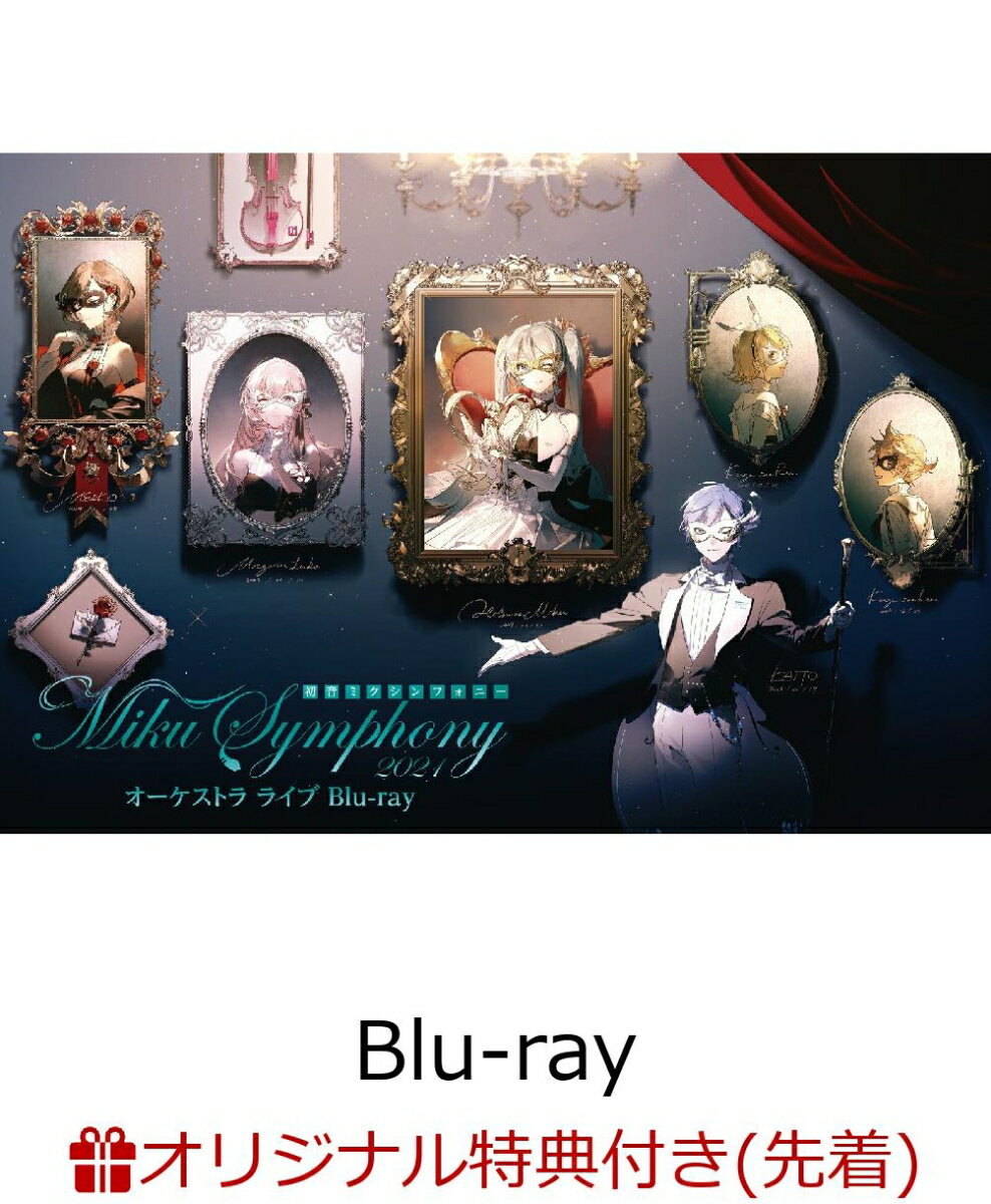 【楽天ブックス限定先着特典】初音ミクシンフォニー〜Miku Symphony 2021 オーケストラライブBlu-ray【Blu-ray】(A4クリアファイル(楽天ブックスver))