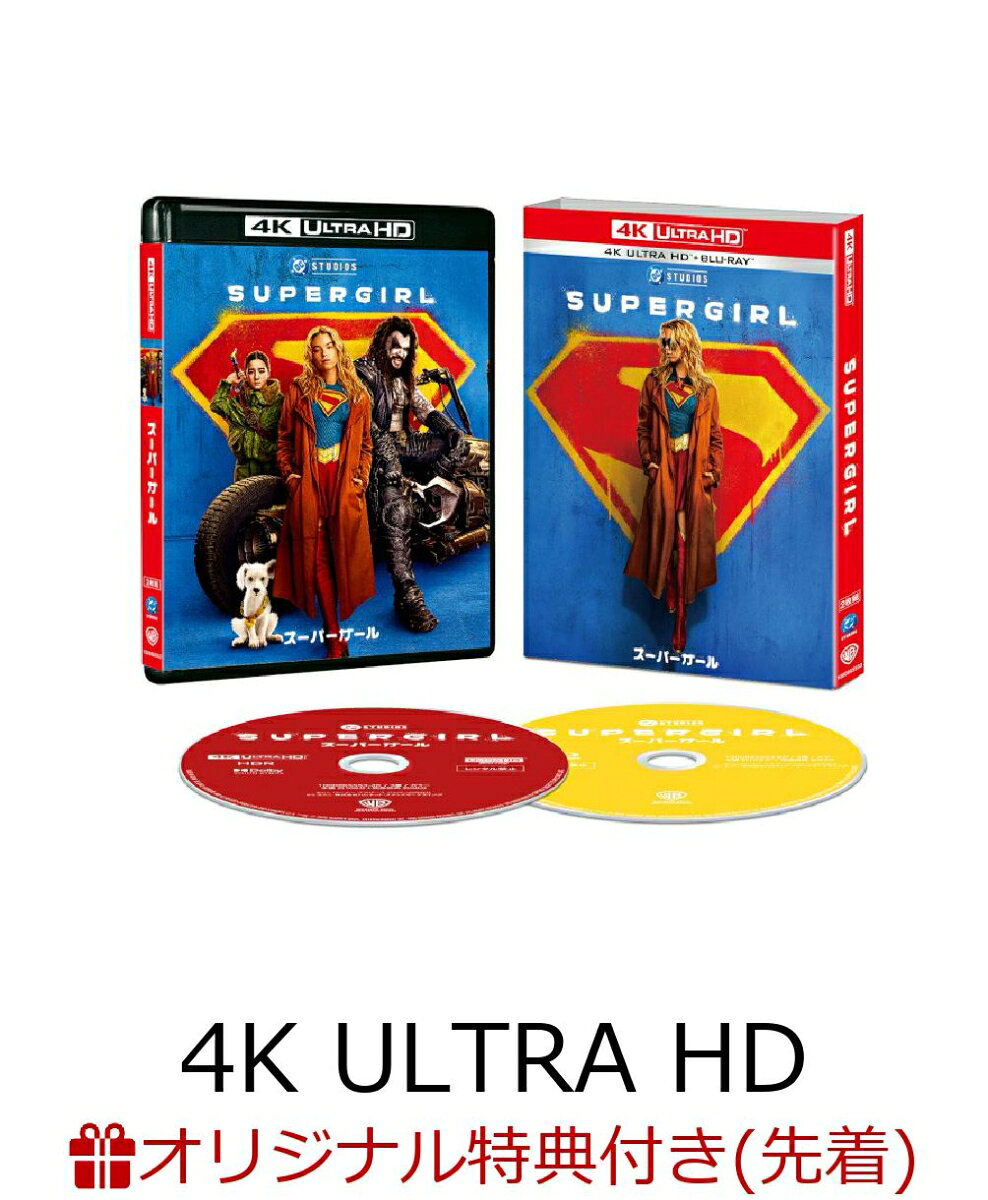 【楽天ブックス限定先着特典+抽選特典】スーパーガール 4K UHD ＋ ブルーレイ セット【4K ULTRA HD】(L判ブロマイド3枚セット+抽選で豪華賞品が当たる！)