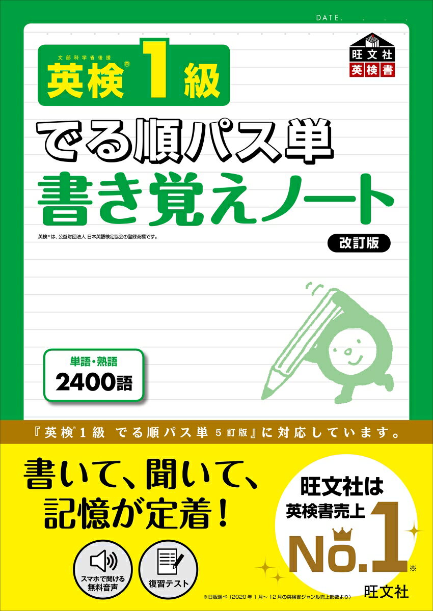 単語・熟語２４００語。『英検１級でる順パス単　５訂版』に対応しています。書いて、聞いて、記憶が定着！