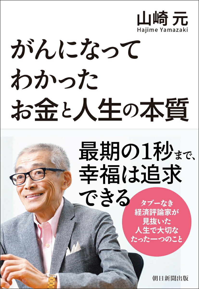 がんになってわかったお金と人生の本質