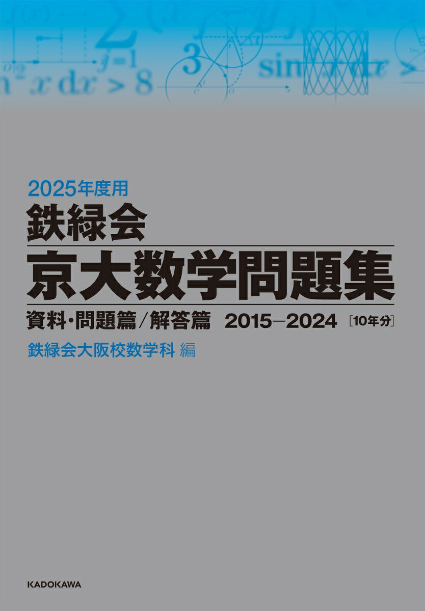 2025年度用　鉄緑会京大数学問題集　資料・問題篇／解答篇　2015-2024 [ 鉄緑会大阪校数学科 ]