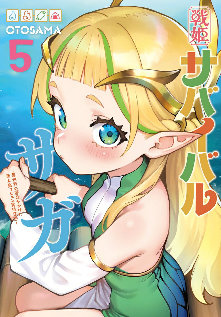 戦姫サバイバルサガ 5巻 -異世界の運命をかけた無人島フジュン異性交遊ー