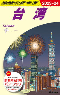 D10 地球の歩き方 台湾 2023〜2024の表紙