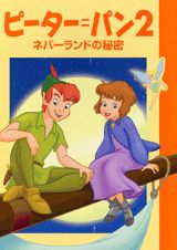 ピーター＝パン2