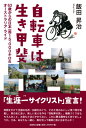 自転車は生き甲斐 63歳からの日本一周15，000キロ＆オーストラリ [ 飯田昇治 ]