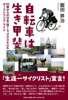 自転車は生き甲斐