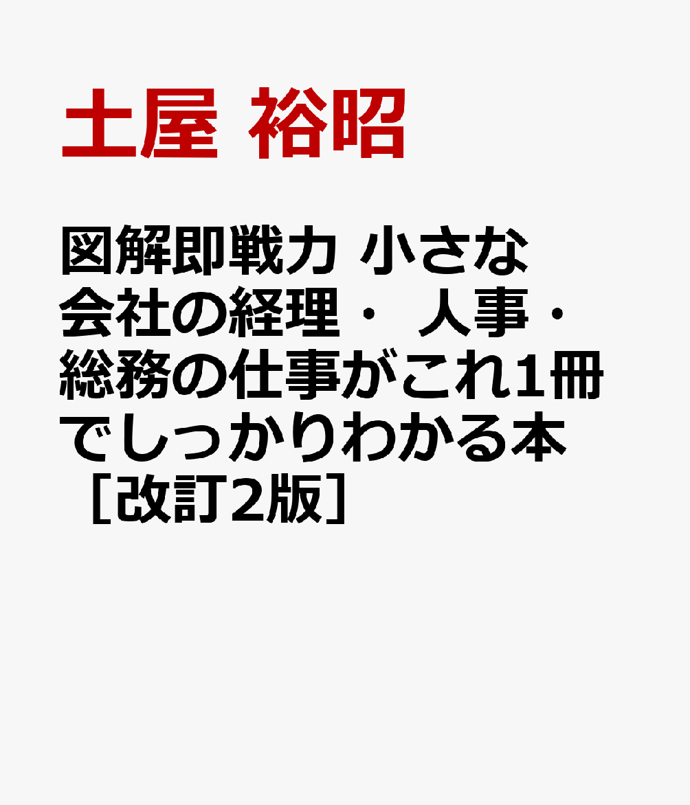 オールカラーでやさしい、小さな会社の経理・人事・総務の仕事がしっかりわかる教科書です。日々やることが多くて整理できない経営者、担当者でも、会社運営に欠かせない事務仕事のしくみと実務を基本から理解でき、適切なタイミングで適正に処理ができます。現金・売掛金・買掛金の管理から、資産管理、従業員への給与の支給・年末調整・社会保険の手続き、決算処理、税務署・年金事務所・労働基準監督署など関係機関への対応まで、初心者にも丁寧にわかりやすく解説しました。インボイス・電帳法・フリーランス法・取適法、税制変更など最新の制度改正に対応した増補改訂版です。