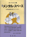 メンタル・スペース新版