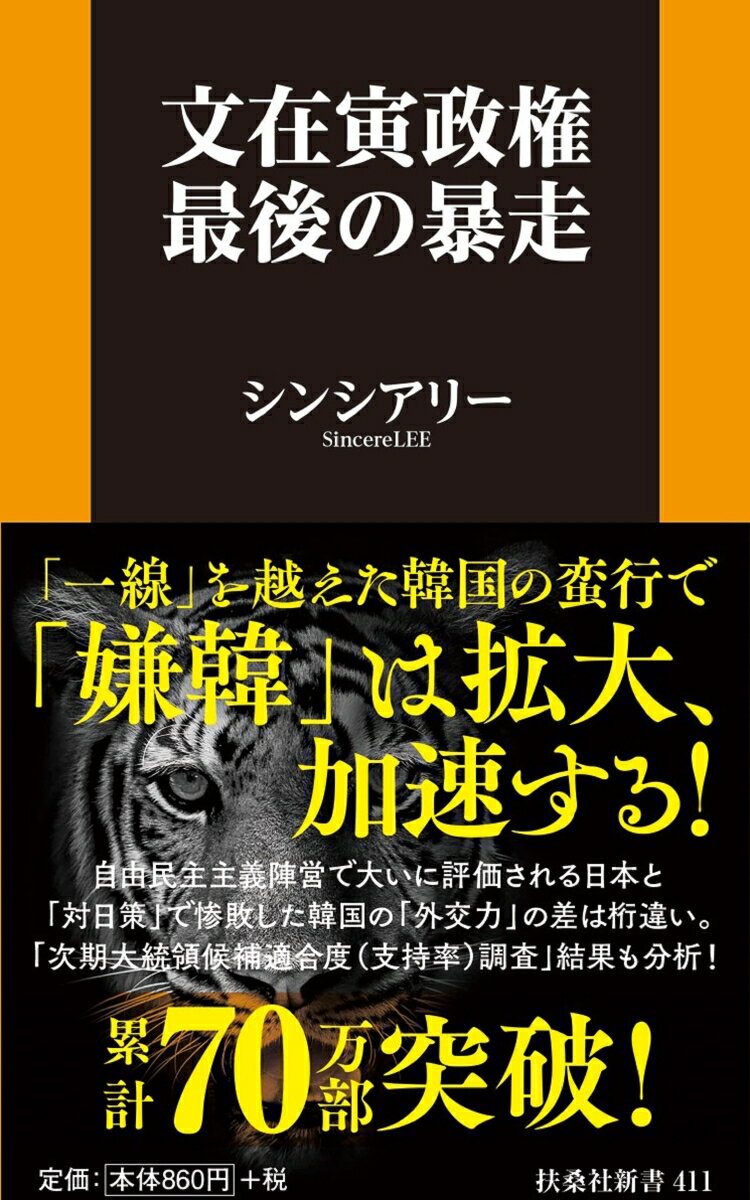 文在寅政権 最後の暴走 （扶桑社新書） [ シンシアリー ]