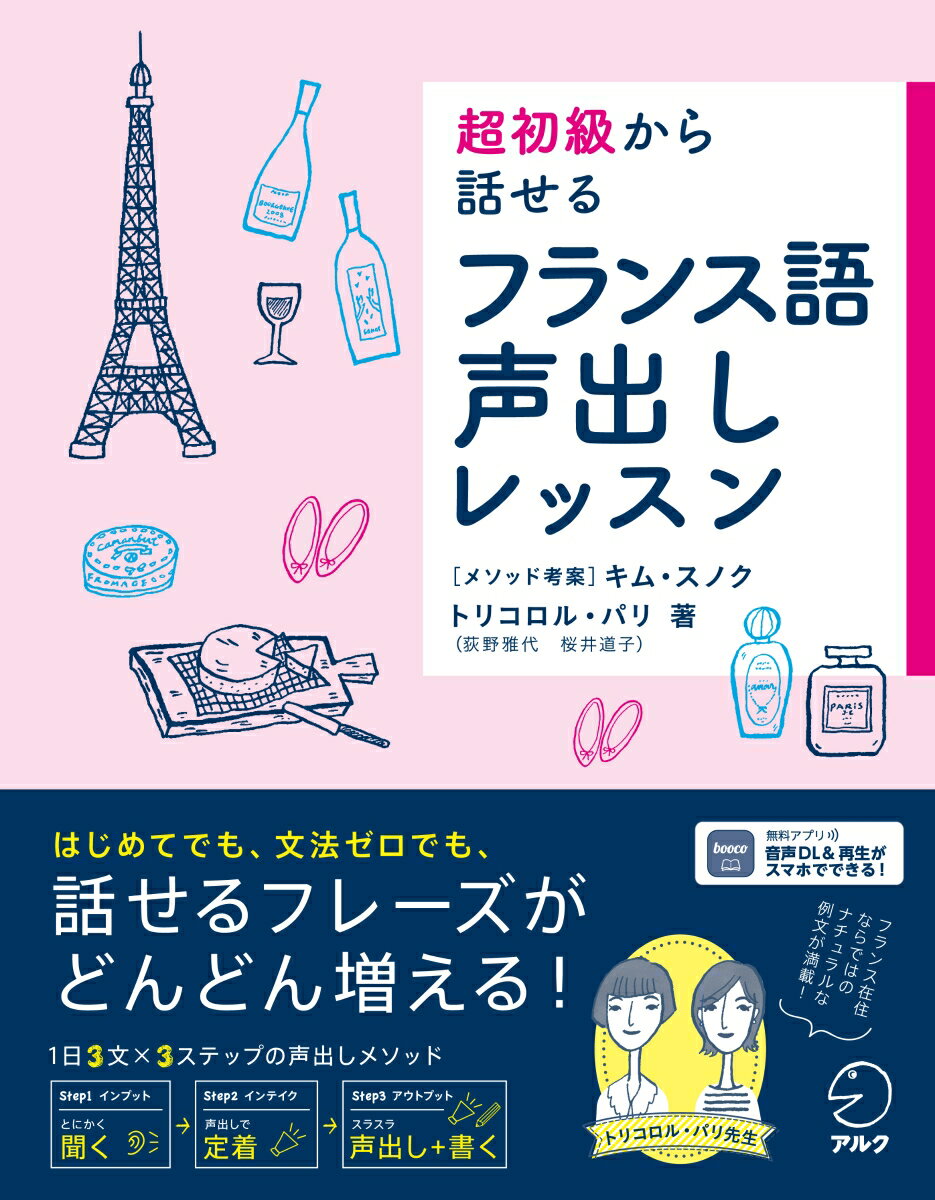 超初級から話せる フランス語声出しレッスン