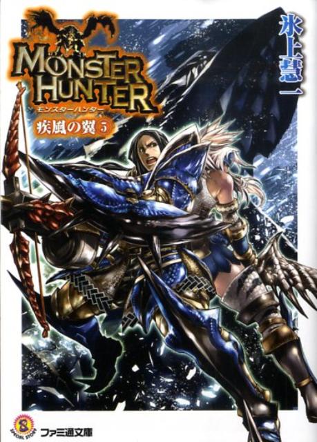 モンスターハンター　疾風の翼5