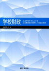 学校財政 公立学校を中心とする公私費負担の境界と21世紀の革 [ 中村文夫 ]