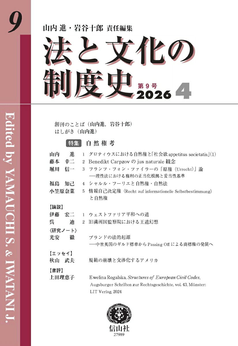 法と文化の制度史　第9号