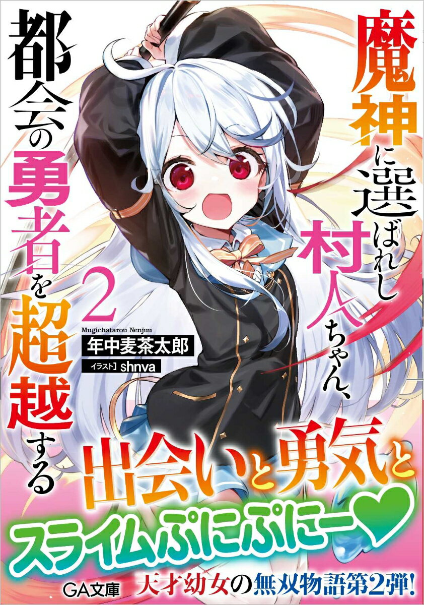 魔神に選ばれし村人ちゃん、都会の勇者を超越する2