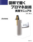 図解で磨くプロマネ技術