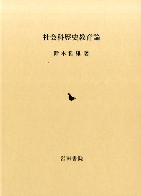 社会科歴史教育論