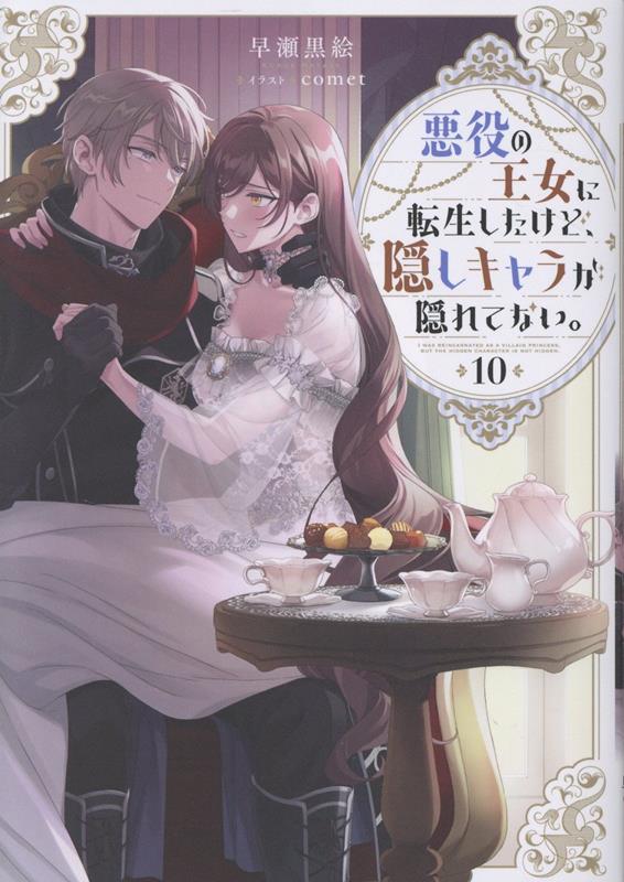 悪役の王女に転生したけど、隠しキャラが隠れてない。10