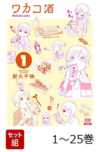 【全巻】 ワカコ酒 1-25巻セット