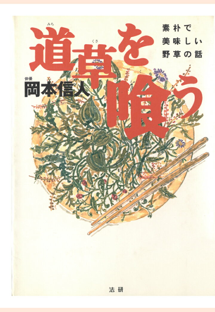 【POD】道草を喰う : 素朴で美味しい野草の話 [ 岡本信人 ]