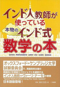 【バーゲン本】インド人教師が使っている本物のインド式数学の本