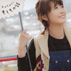 もしもの話 [ ももちひろこ ]