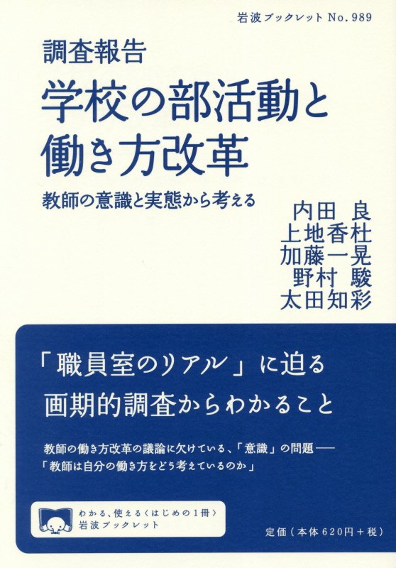 国際比較でも突出した長時間労働で知られる日本の教師に重くのしかかる部活動指導。９割以上の教師が部活動顧問に就いているが、制度上は義務ではなく、解放を求める声も上がっている。では、どの世代、専門、経験をもつ教師の負担になっているのか。一方で「やりがい」は何に由来するのか。勤務と意識の実態を、独自の全国調査データから描き出す。