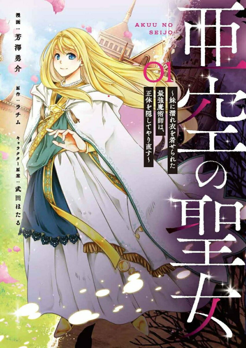 亜空の聖女 〜妹に濡れ衣を着せられた最強魔術師は、正体を隠してやり直す〜 01巻