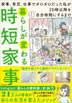 暮らしが変わる時短家事　家事、育児、仕事でボロボロだった私が20時以降を自分時間にするまで [ かおり ]