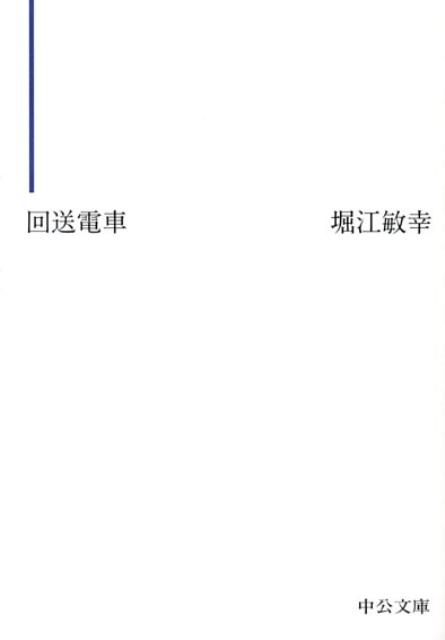 回送電車 （中公文庫） [ 堀江敏幸 ]